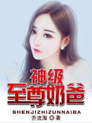 神级奶爸.免费阅读