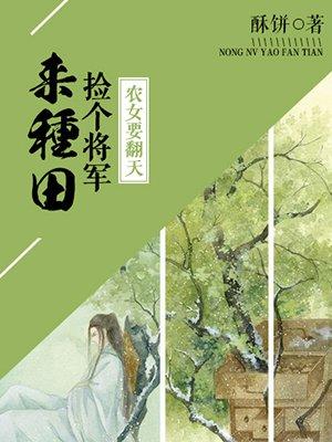 农女当家捡个将军