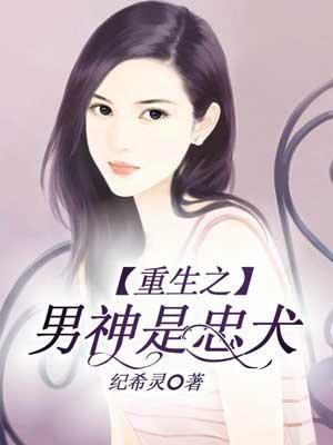 重生男神是忠犬免费