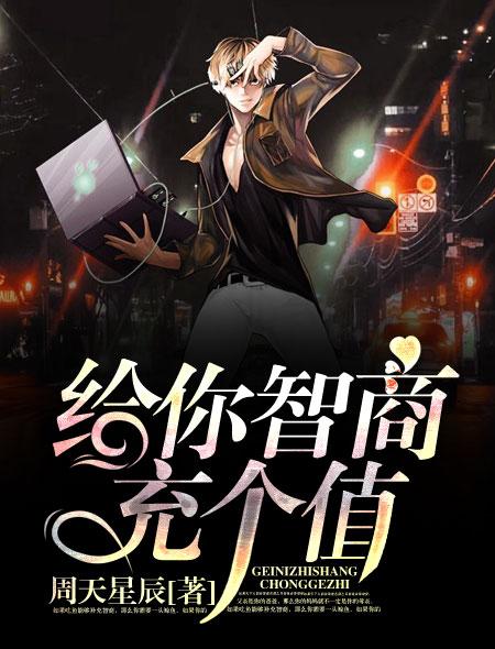 智商充值