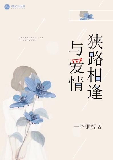 狭路相逢的下一句是什么?