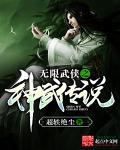 神武无限版