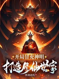 开局冒充修仙者叶辰最新章节列表