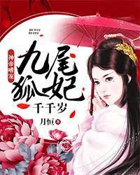 九尾狐和帝君的