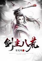 剑主八荒全本免费阅读