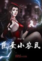 圣医小农民在线阅读