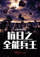 抗日之全能兵王顶点网