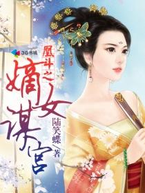 凰斗之嫡女谋宫男主是谁
