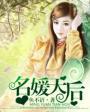 关于名媛天后的评价