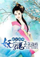 傲世魔妃王爷站远点免费阅读