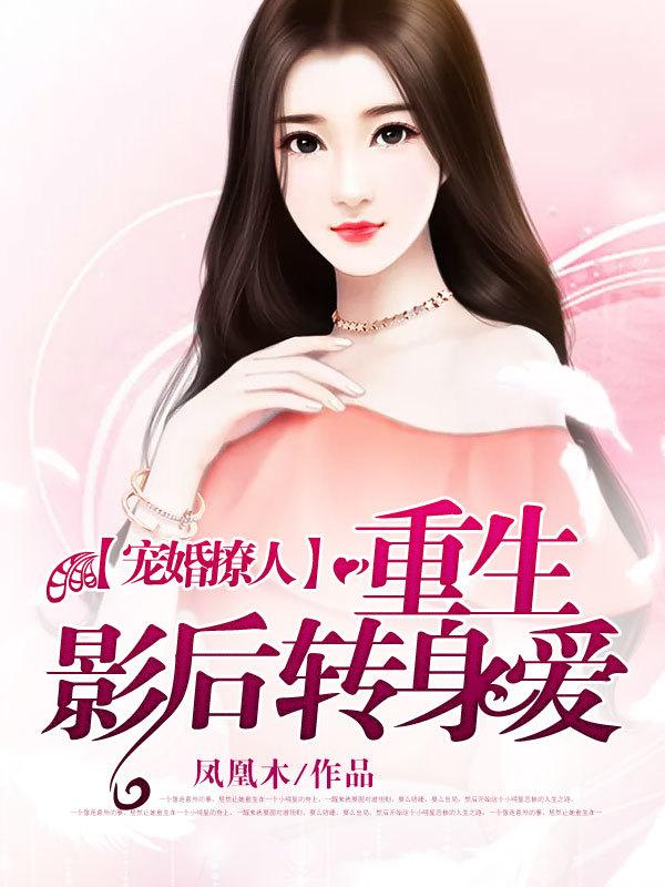 重生影后之暖婚宠妻