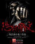恐怖网文正版