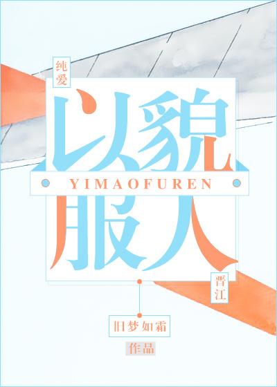 以貌服人[穿书