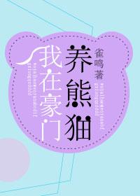 我在豪门养熊猫穿书