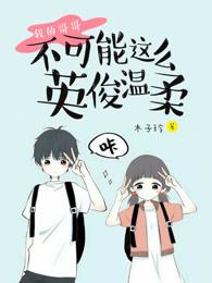 我哥哥不可能那么小受