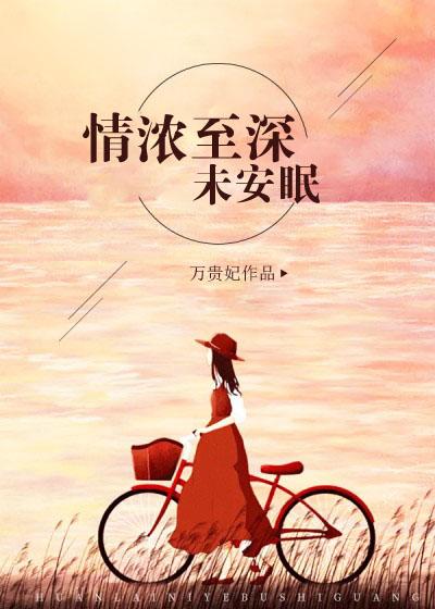 情到浓处自然深