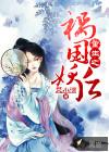 重生之祸国妖妃全文千山茶客