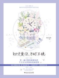 初次爱你 为时不晚