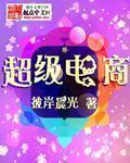 电商超市是做什么的