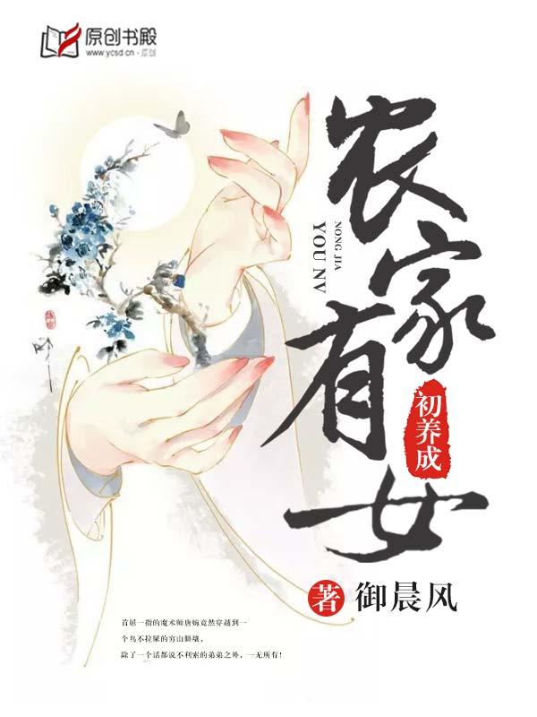 农家有女初长成 小满养