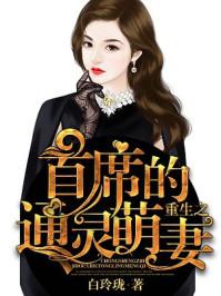 重生之首席独宠异能妻