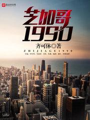 1990芝加哥吧