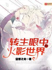 转生眼中的火影世界!