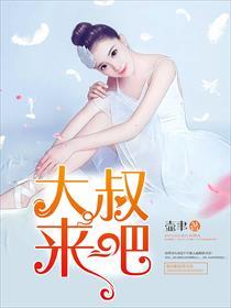 大叔来吧免费阅读