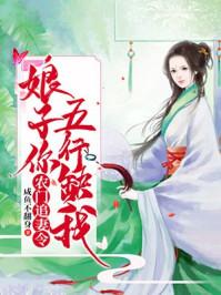 农门追妻令娘子你五行缺我最新章节