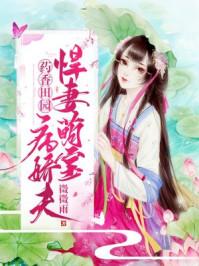 药香娘子
