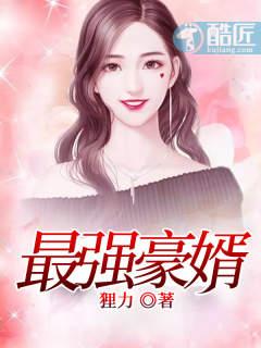 最强豪婿护你周全短剧免费观看
