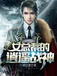 女总裁的逍遥高手笔趣阁