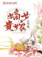 嫡女贵嫁故事梗概