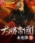 大明之新帝国