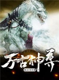 万古神帝神尊是什么境界