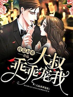 乖乖宠我!免费