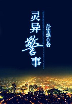 灵异事件警察局