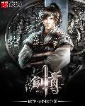 九剑至尊