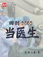 重回2002年当医生