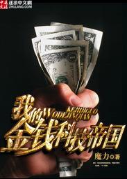 我的金钱王国起点
