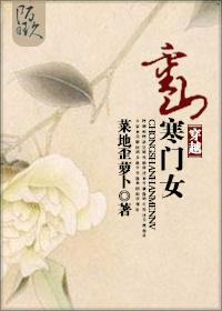 穿越寒门农女又叫什么书名