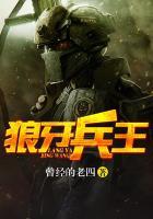 狼牙兵王全文在线阅读