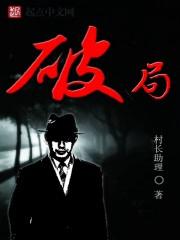 破局电影演员表