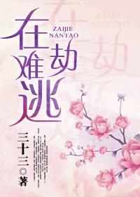 在劫难逃和情人劫是一首歌吗