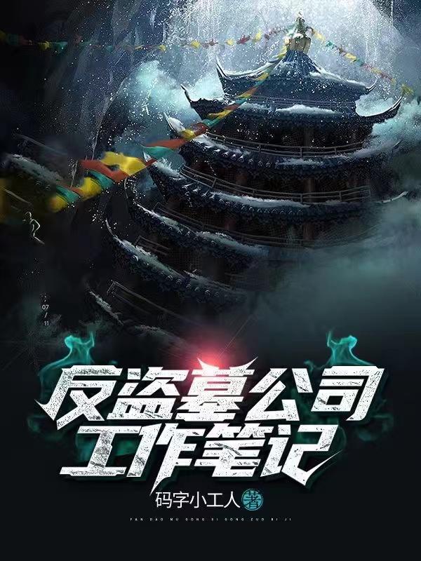 盗墓笔记反穿