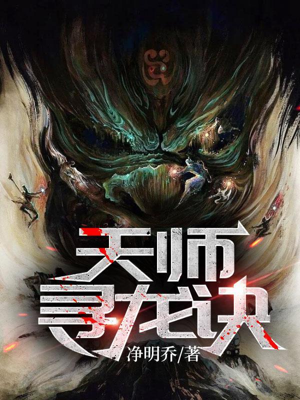 寻龙天师贴吧