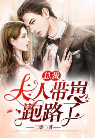 总裁夫人又带娃跑了