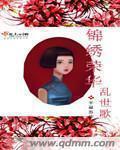 锦绣缘荣锦绣