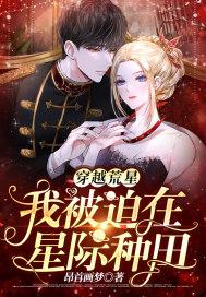 荒星种田日常txt