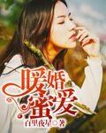 一夜定情神秘男人竟是全城首富
